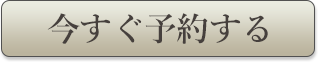 今すぐ予約する